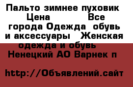 Пальто зимнее пуховик › Цена ­ 2 500 - Все города Одежда, обувь и аксессуары » Женская одежда и обувь   . Ненецкий АО,Варнек п.